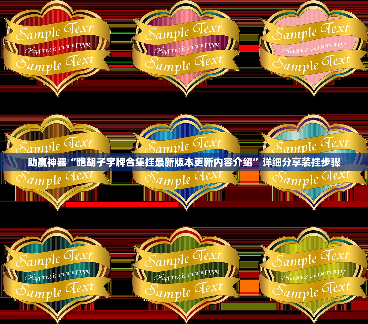 助赢神器“跑胡子字牌合集挂最新版本更新内容介绍”详细分享装挂步骤