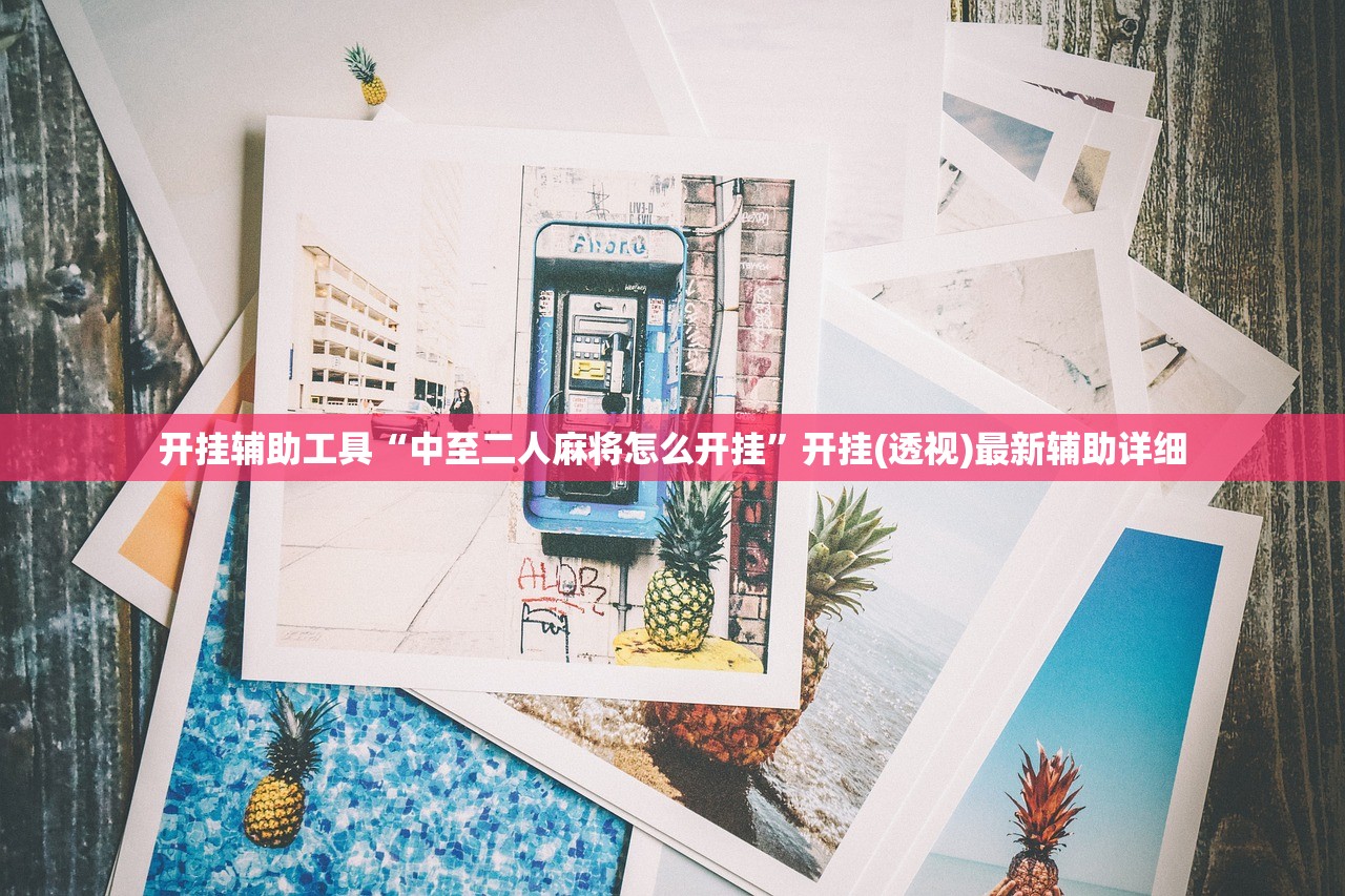 开挂辅助工具“微信小程序四川麻将一直输”详细分享装挂步骤