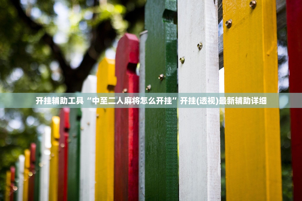 开挂辅助工具“中至二人麻将怎么开挂”开挂(透视)最新辅助详细