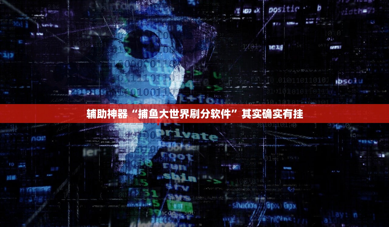 辅助神器“捕鱼大世界刷分软件”其实确实有挂