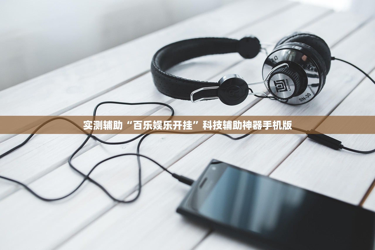 实测辅助“百乐娱乐开挂	”科技辅助神器手机版