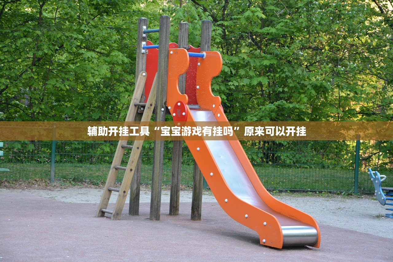 辅助开挂工具“宝宝游戏有挂吗”原来可以开挂