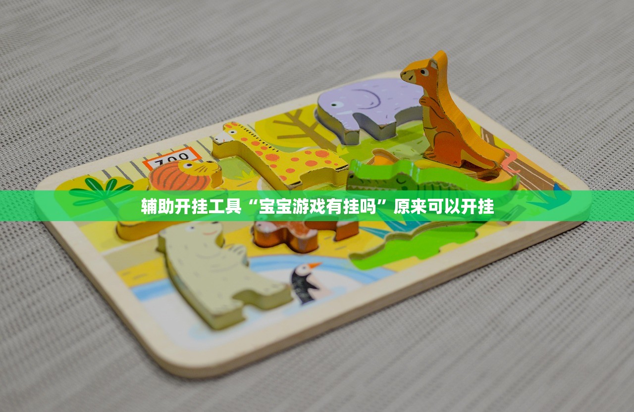 辅助开挂工具“宝宝游戏有挂吗”原来可以开挂