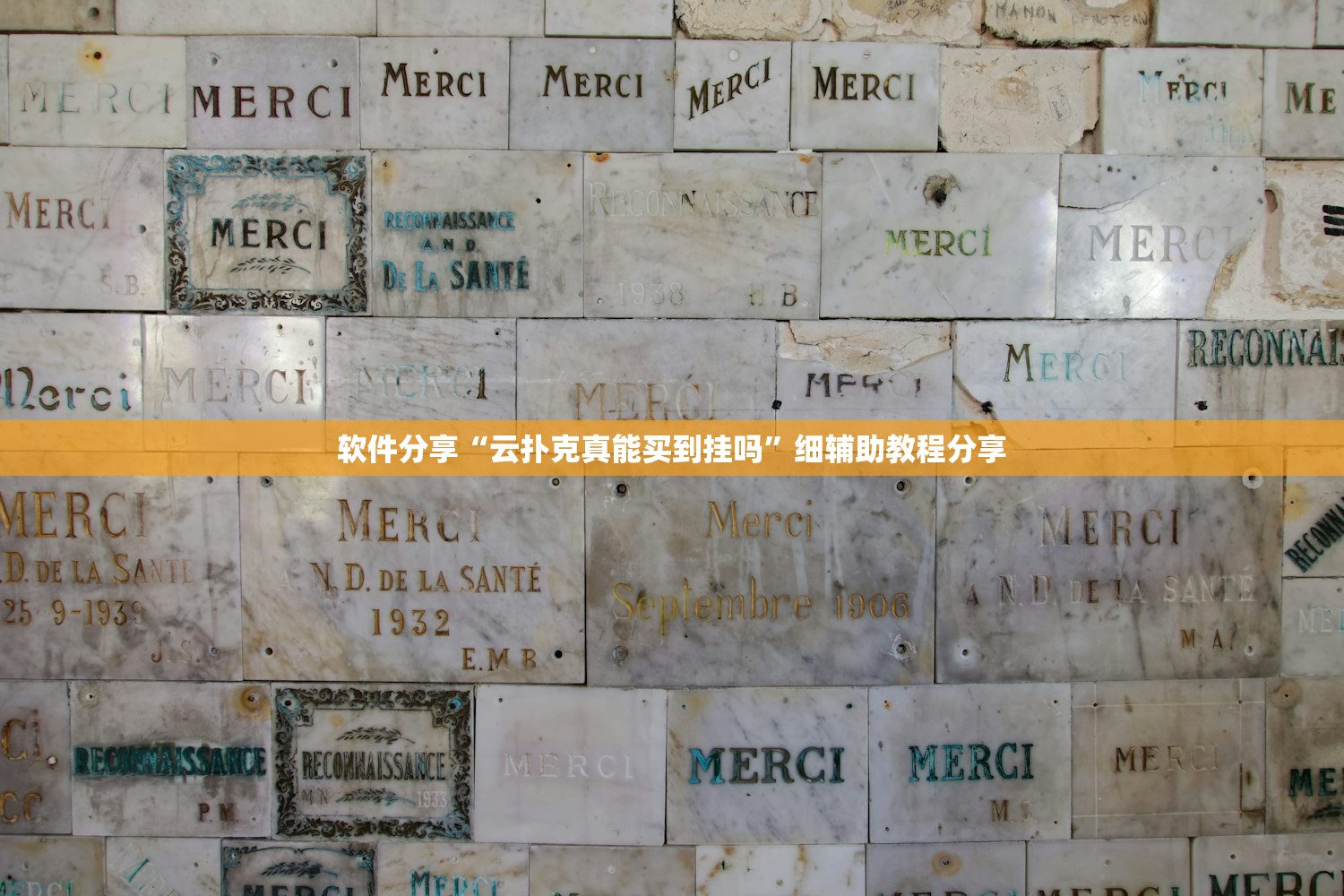 软件分享“云扑克真能买到挂吗”细辅助教程分享