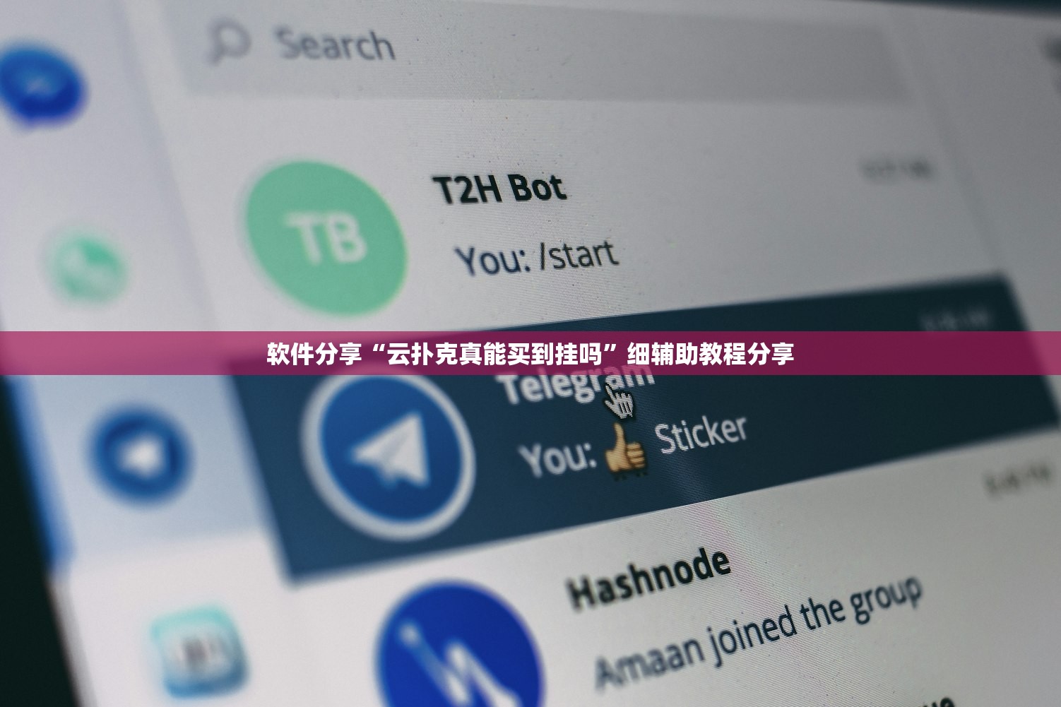 软件分享“云扑克真能买到挂吗”细辅助教程分享