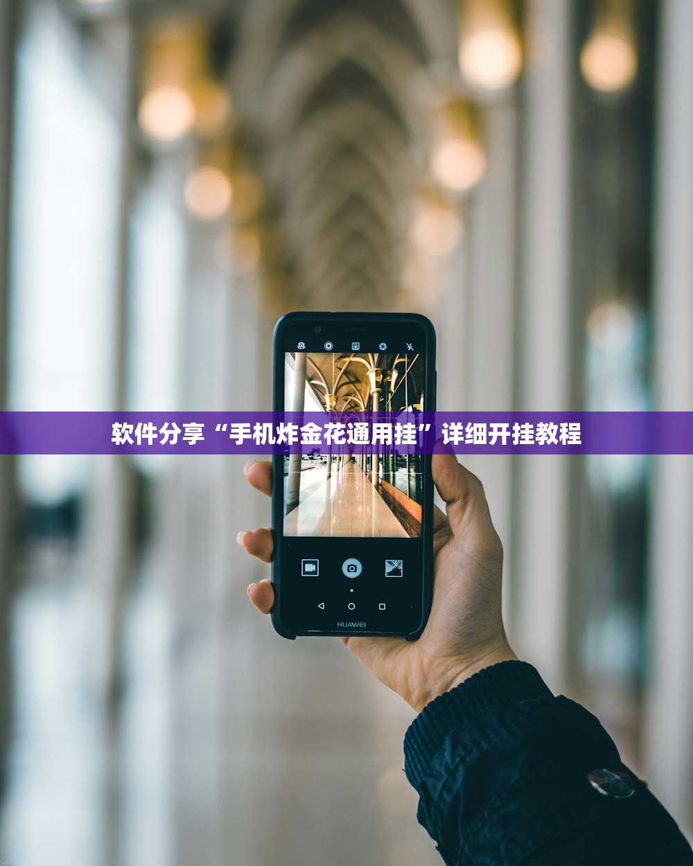 软件分享“手机炸金花通用挂	”详细开挂教程