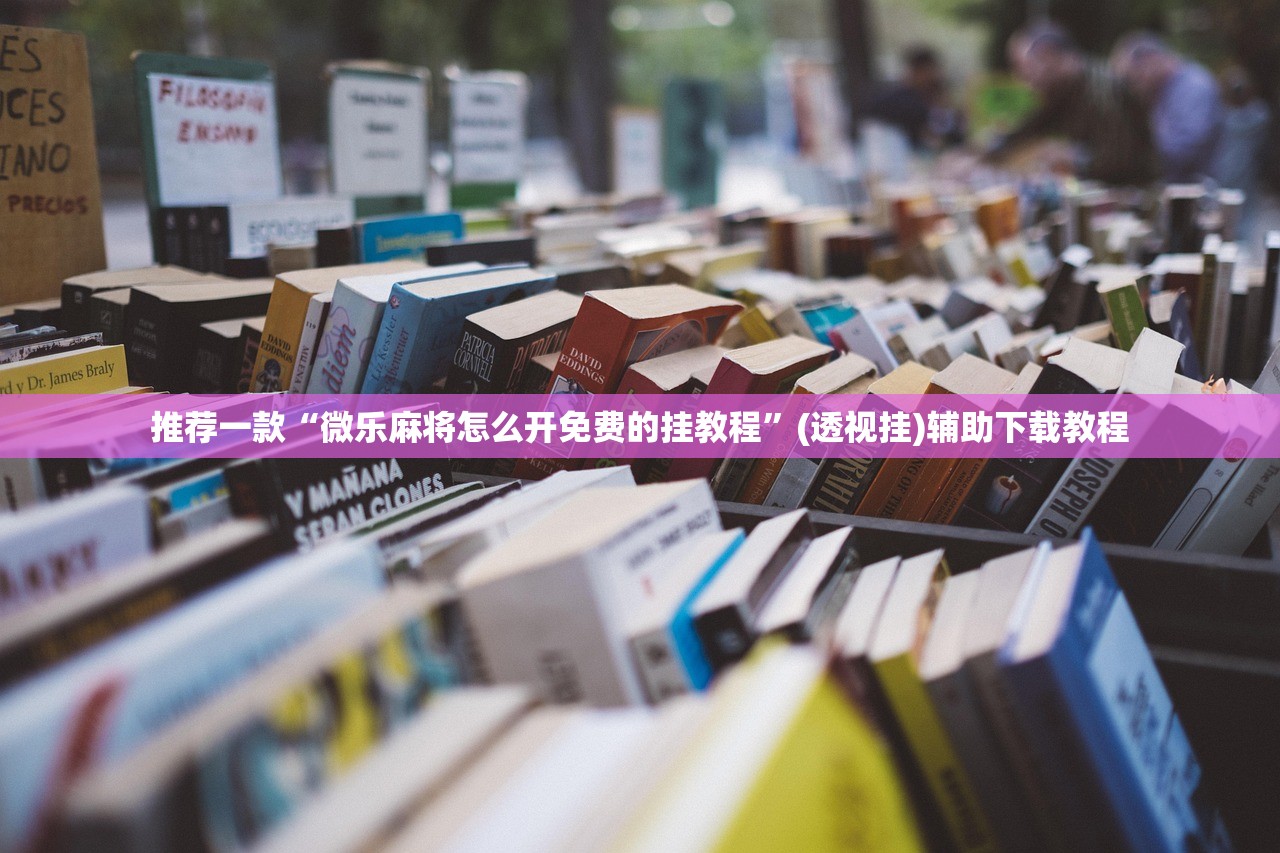 推荐一款“微乐麻将怎么开免费的挂教程”(透视挂)辅助下载教程