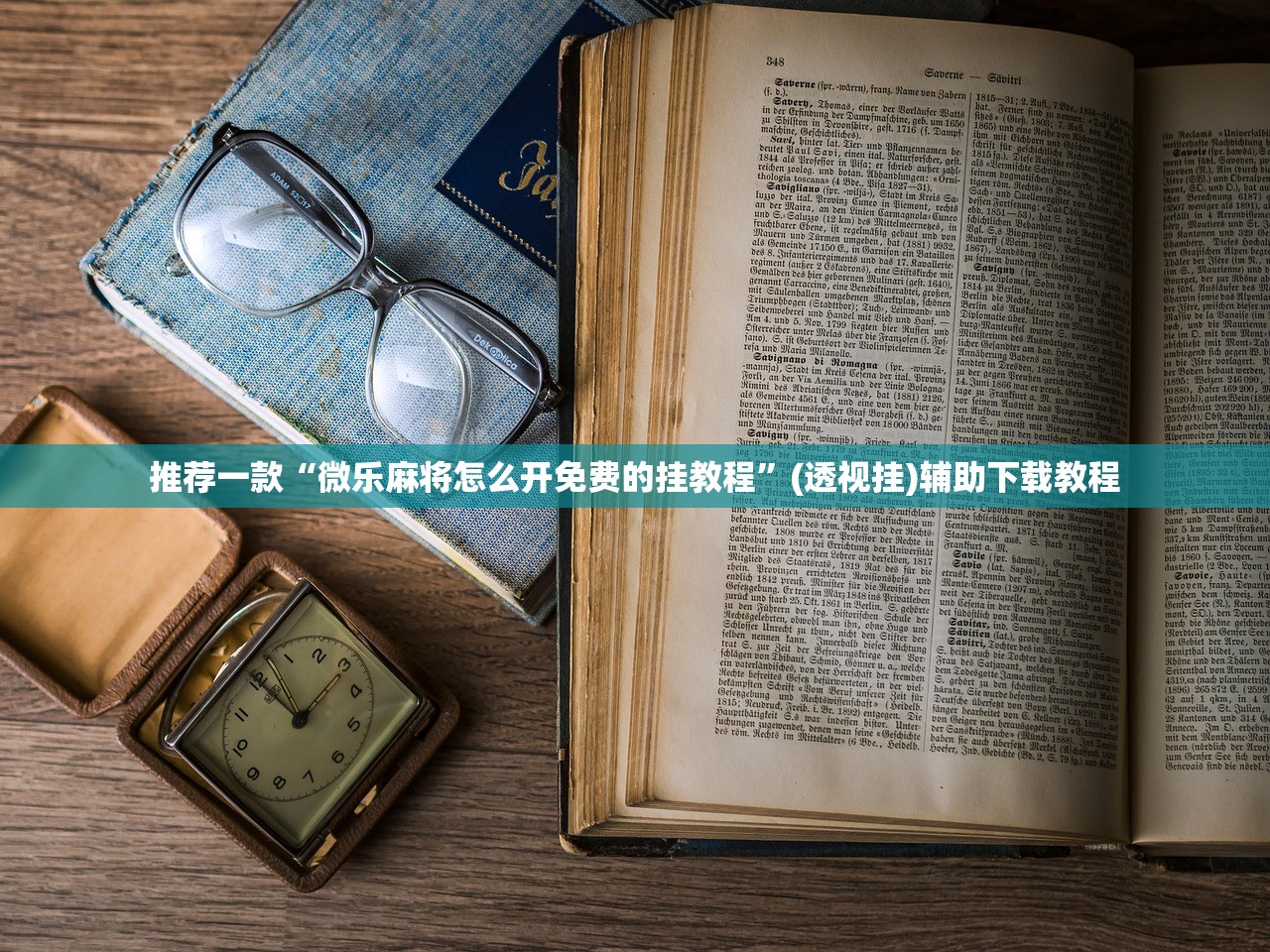推荐一款“微乐麻将怎么开免费的挂教程	”(透视挂)辅助下载教程