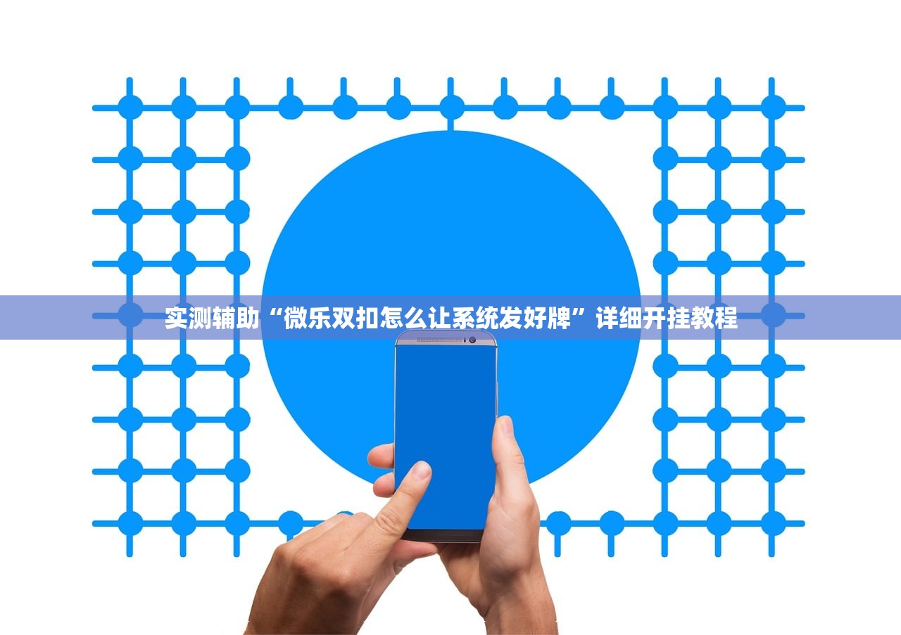 助赢神器“微乐湖南跑得快有没有开挂神器”详细外挂透视辅助软件教程