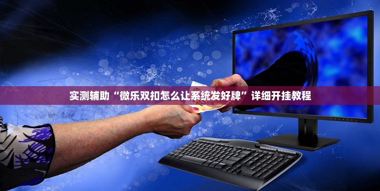 实测辅助“微乐双扣怎么让系统发好牌”详细开挂教程
