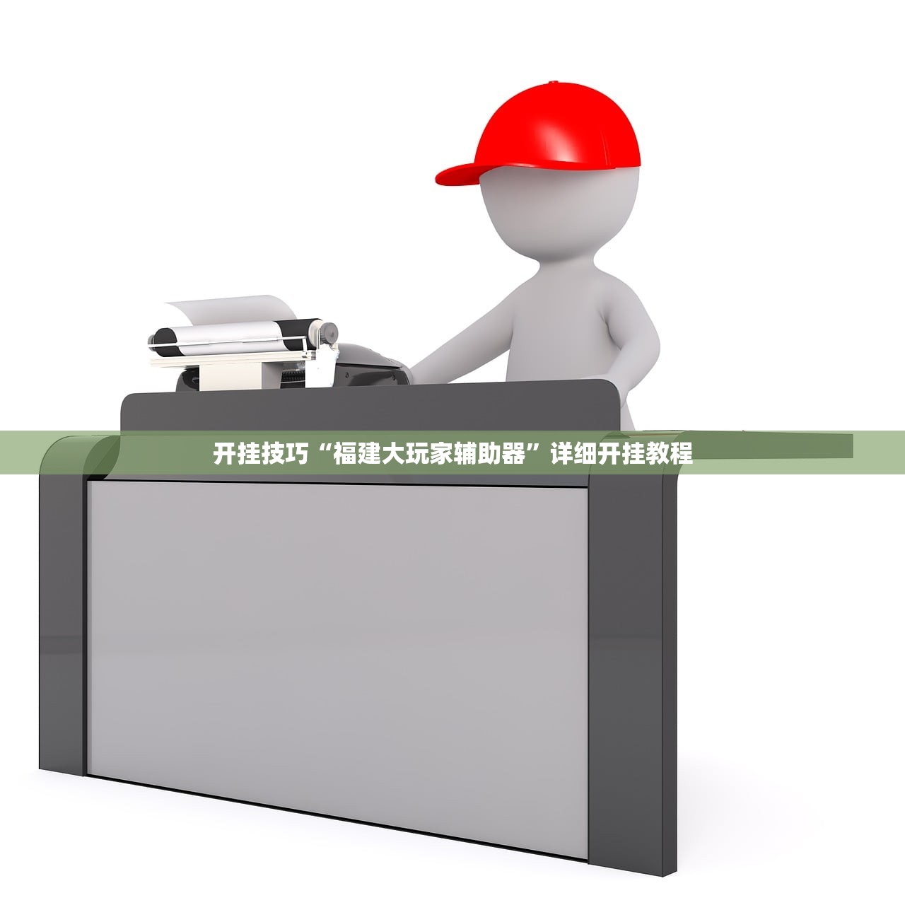 开挂技巧“福建大玩家辅助器”详细开挂教程