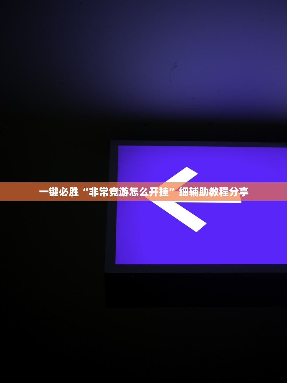 一键必胜“非常竞游怎么开挂”细辅助教程分享