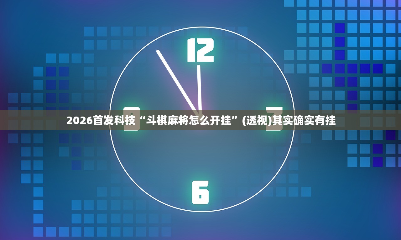 2026首发科技“斗棋麻将怎么开挂”(透视)其实确实有挂