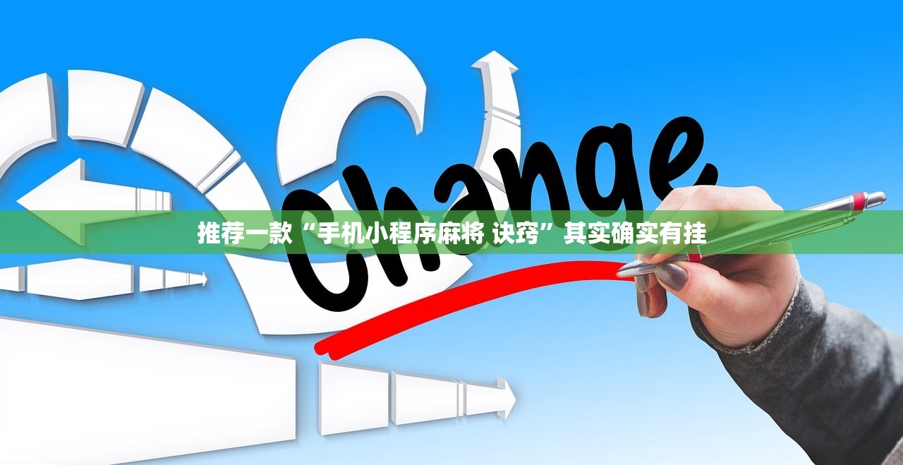 推荐一款“手机小程序麻将 诀窍	”其实确实有挂