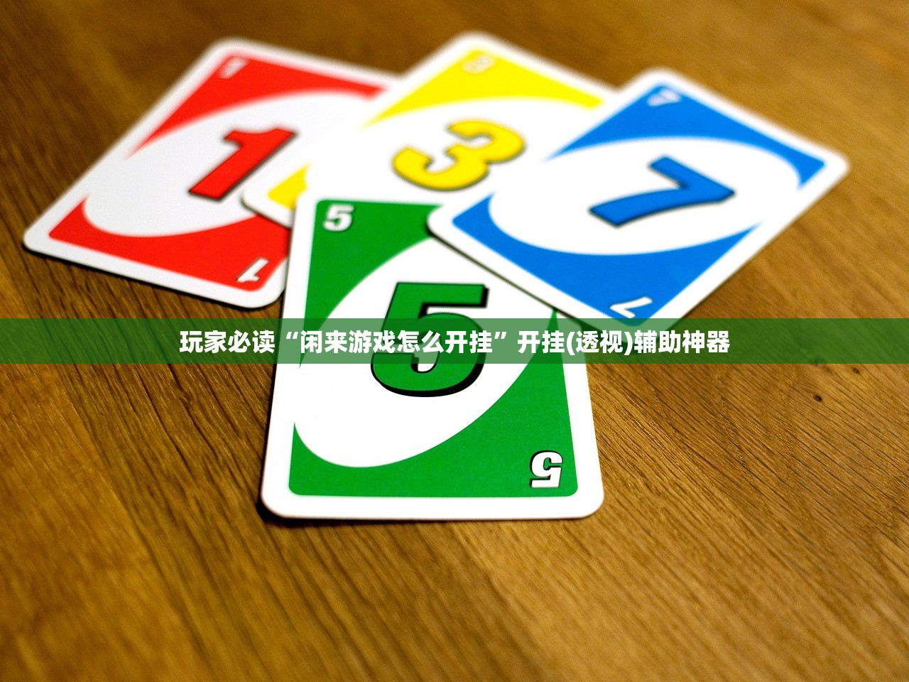 玩家必读“闲来游戏怎么开挂”开挂(透视)辅助神器