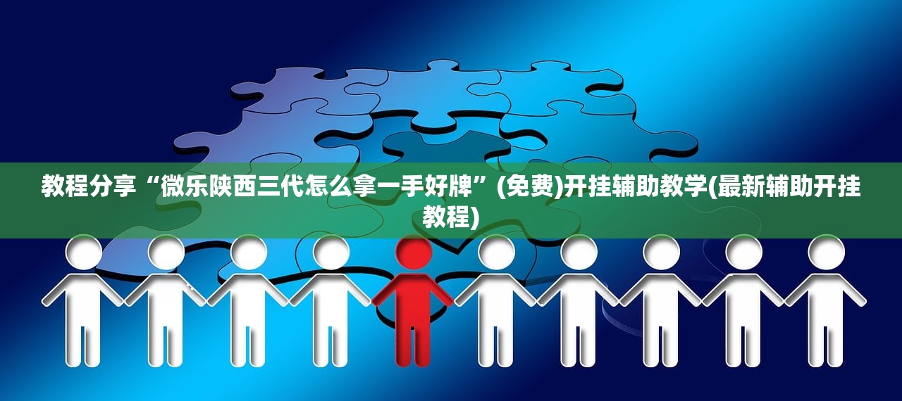 教程分享“微乐陕西三代怎么拿一手好牌”(免费)开挂辅助教学(最新辅助开挂教程)