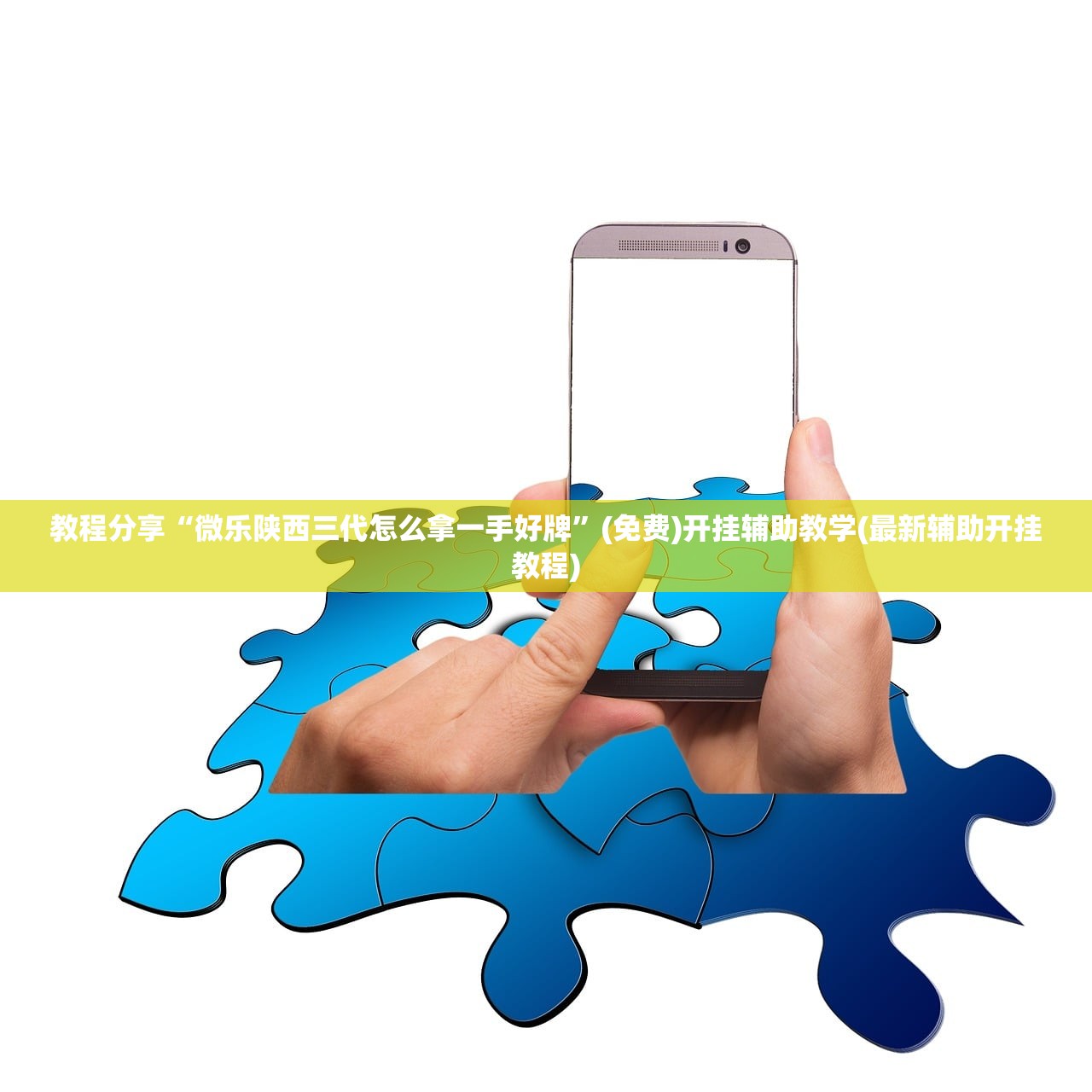 教程分享“微乐陕西三代怎么拿一手好牌”(免费)开挂辅助教学(最新辅助开挂教程)