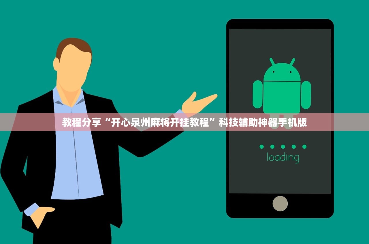 教程分享“开心泉州麻将开挂教程	”科技辅助神器手机版