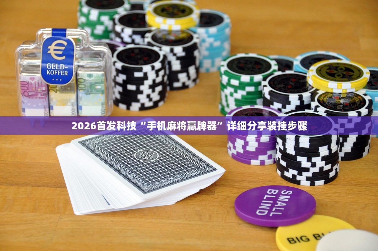 2026首发科技“手机麻将赢牌器	”详细分享装挂步骤