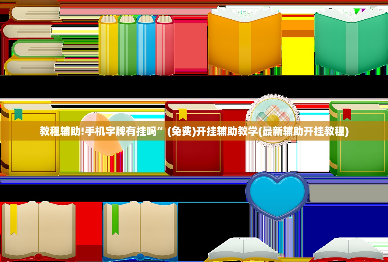 教程辅助!手机字牌有挂吗	”(免费)开挂辅助教学(最新辅助开挂教程)