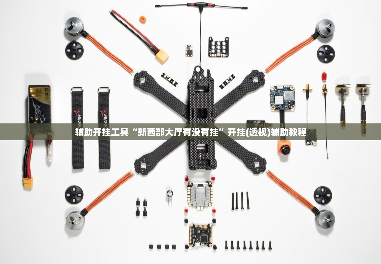 辅助开挂工具“新西部大厅有没有挂	”开挂(透视)辅助教程