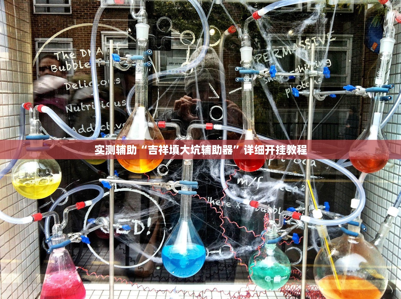 实测辅助“吉祥填大坑辅助器”详细开挂教程