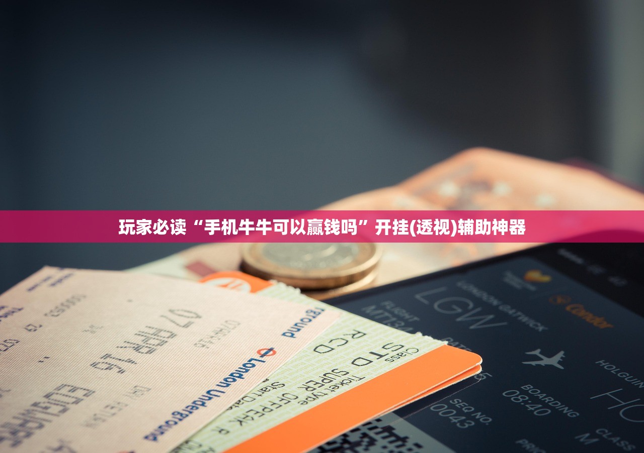 玩家必读“手机牛牛可以赢钱吗”开挂(透视)辅助神器