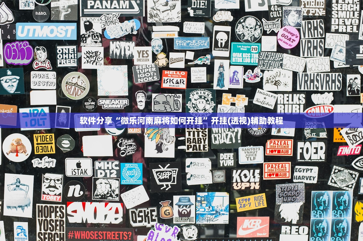 必备科技“微乐山东麻将真有挂么(透视)”开挂辅助脚本+详细开挂安装教程