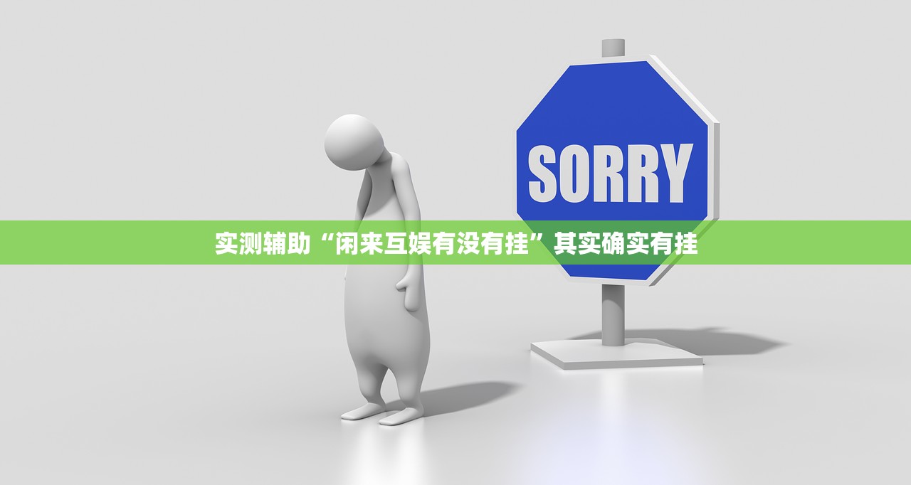 实测辅助“闲来互娱有没有挂	”其实确实有挂
