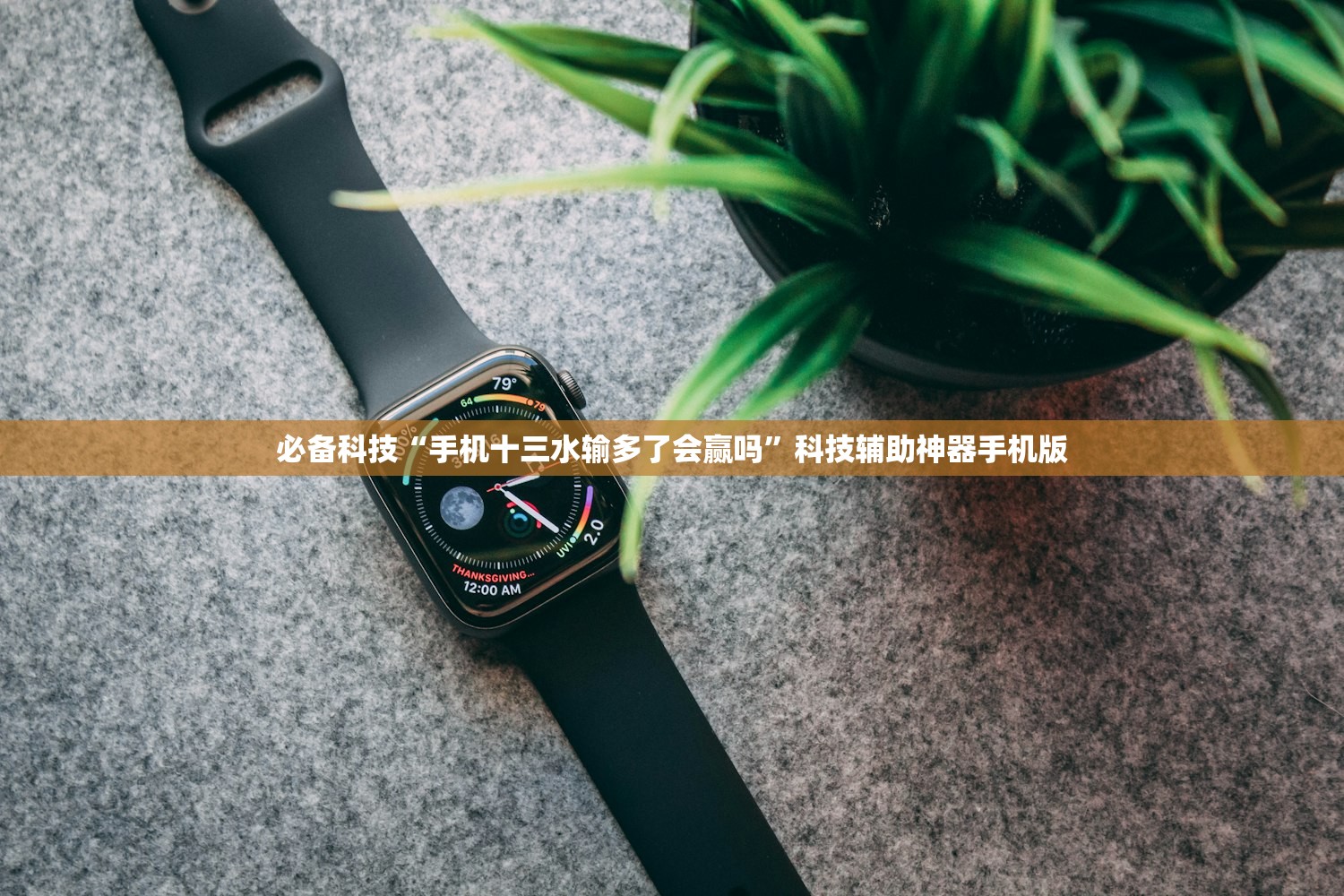 必备科技“手机十三水输多了会赢吗”科技辅助神器手机版