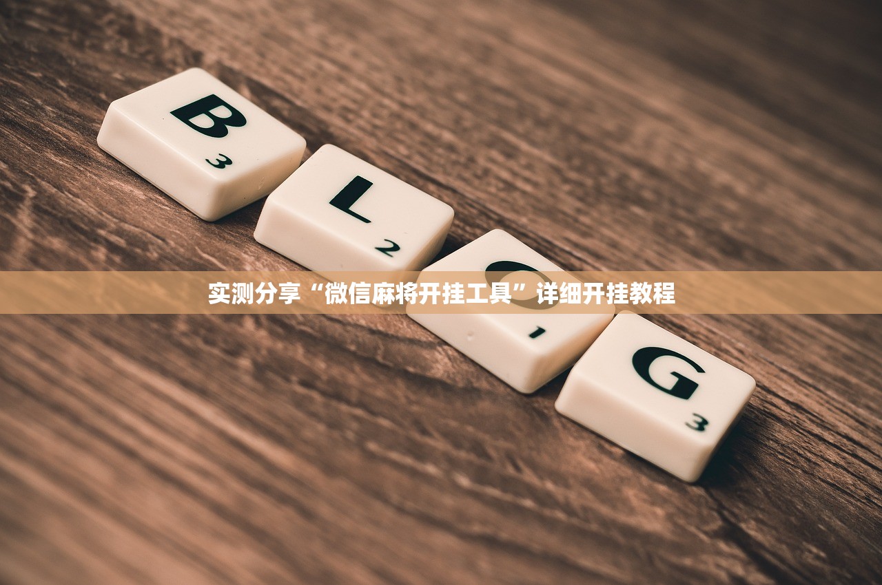 实测分享“微信麻将开挂工具”详细开挂教程
