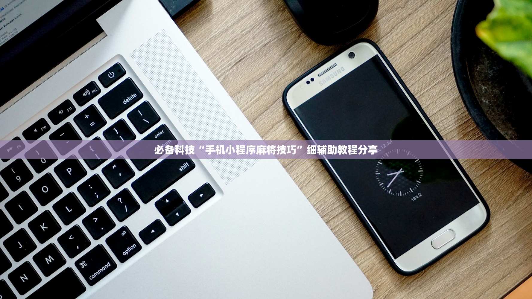 使用分享!微信微乐麻将一直输什么情况”详细分享装挂步骤