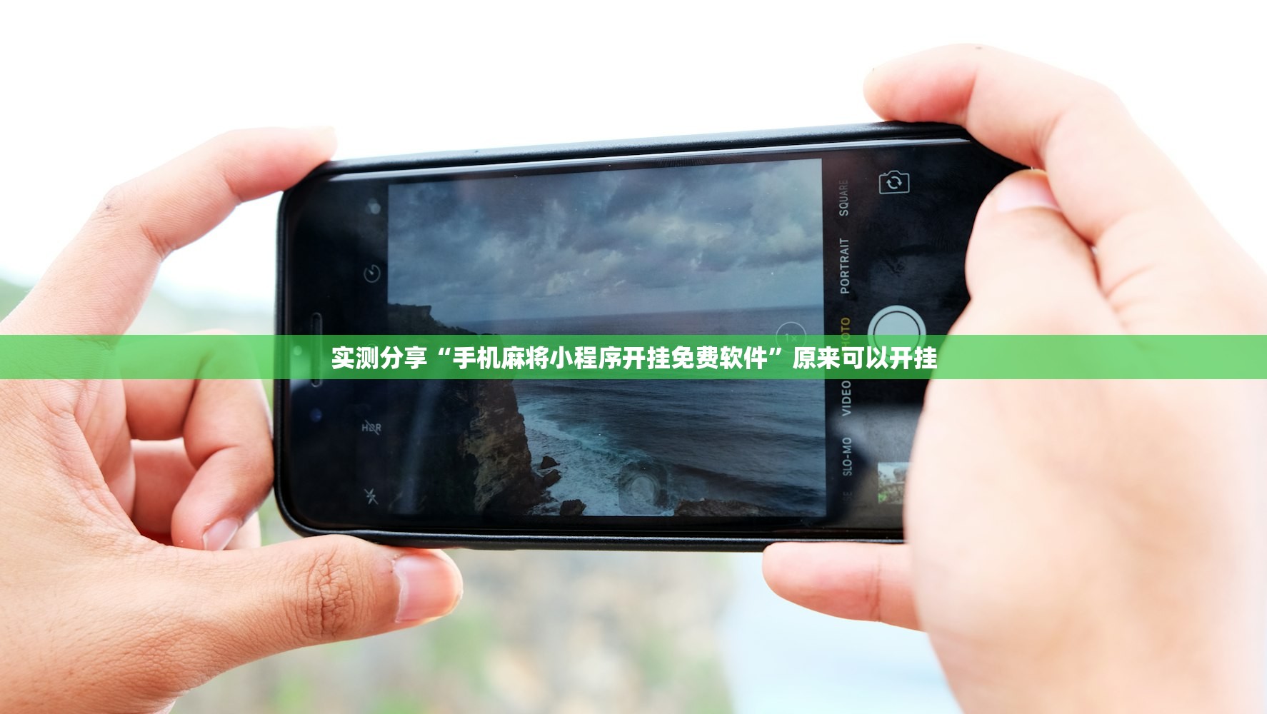 实测分享“手机麻将小程序开挂免费软件”原来可以开挂