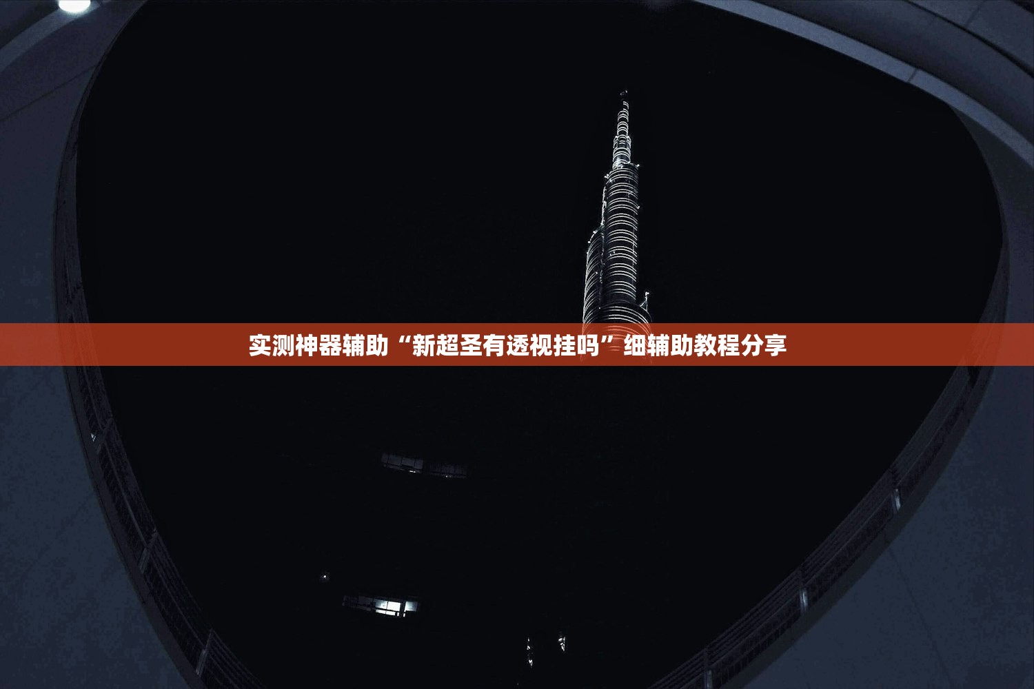 实测神器辅助“新超圣有透视挂吗	”细辅助教程分享