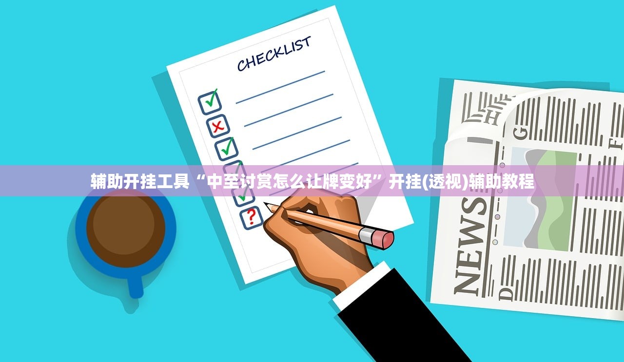 辅助开挂工具“中至讨赏怎么让牌变好”开挂(透视)辅助教程
