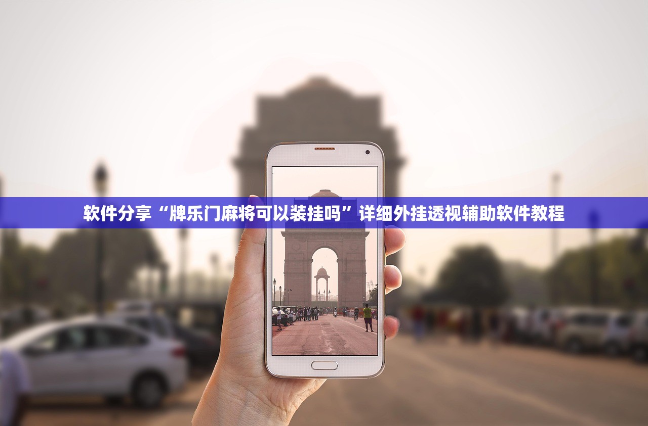 实测神器辅助“新超圣有透视挂吗”细辅助教程分享