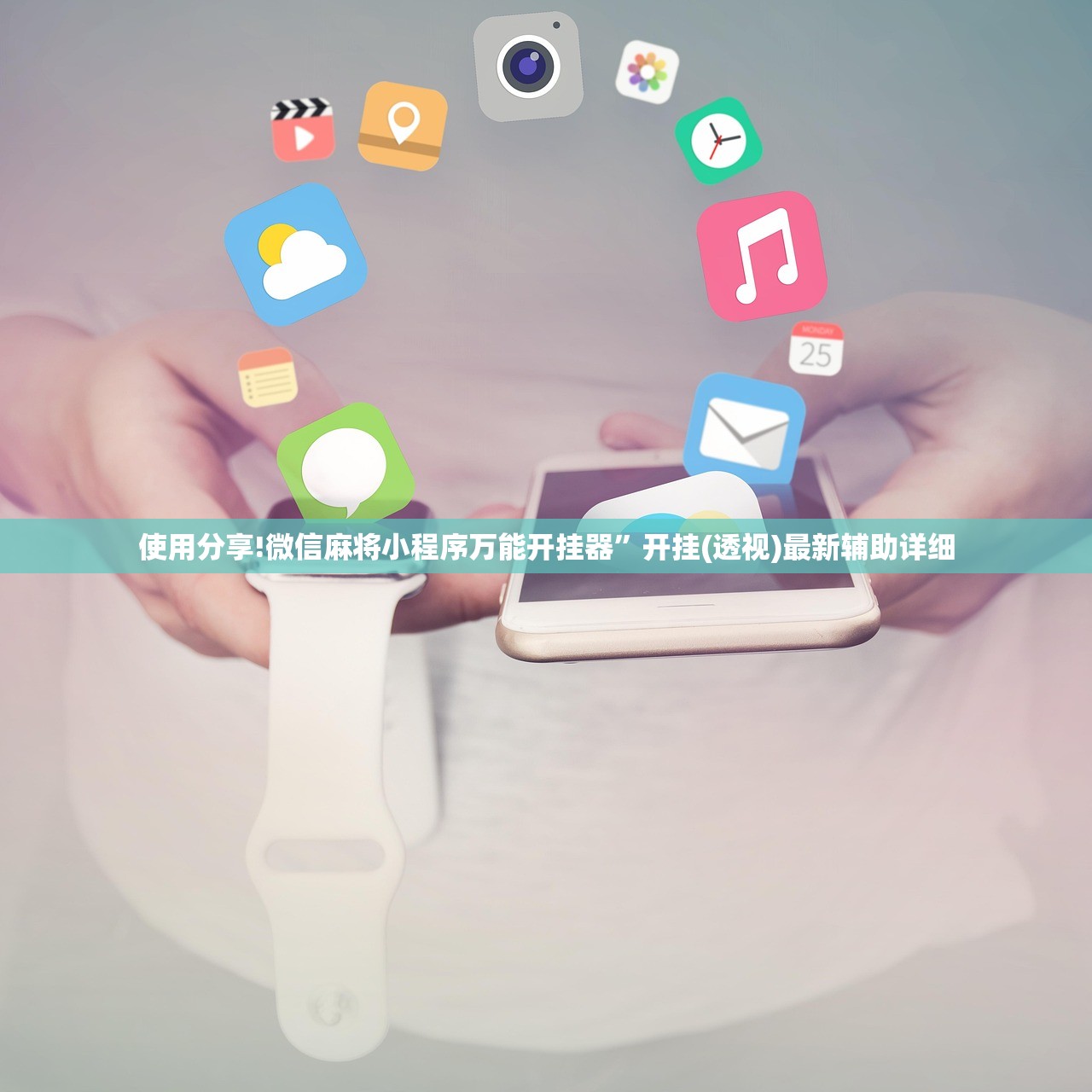 使用分享!微信麻将小程序万能开挂器”开挂(透视)最新辅助详细