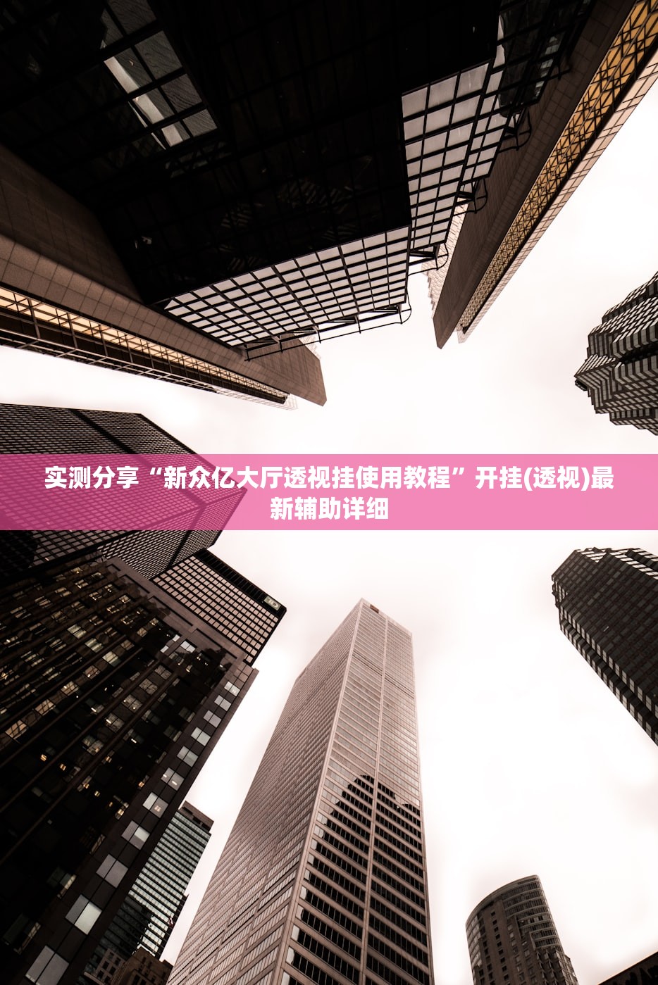 实测分享“新众亿大厅透视挂使用教程”开挂(透视)最新辅助详细
