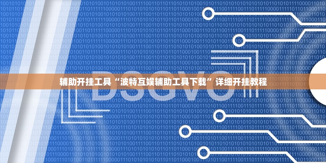 辅助开挂工具“波特互娱辅助工具下载”详细开挂教程