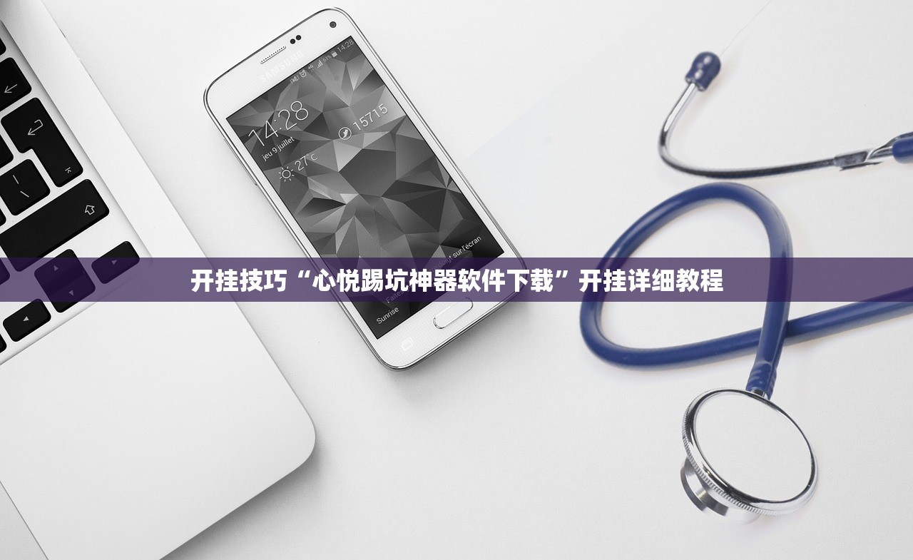 开挂技巧“心悦踢坑神器软件下载	”开挂详细教程