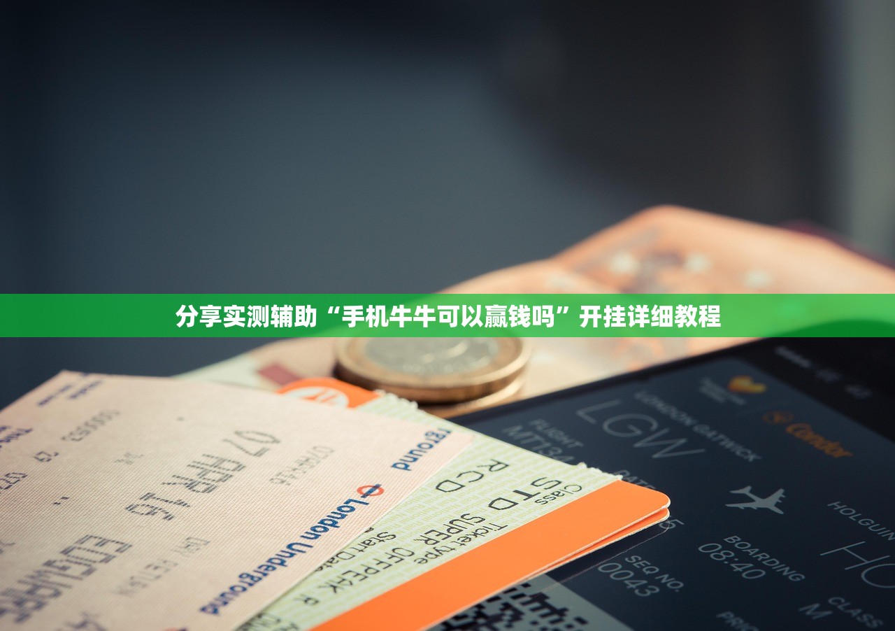 分享实测辅助“手机牛牛可以赢钱吗”开挂详细教程