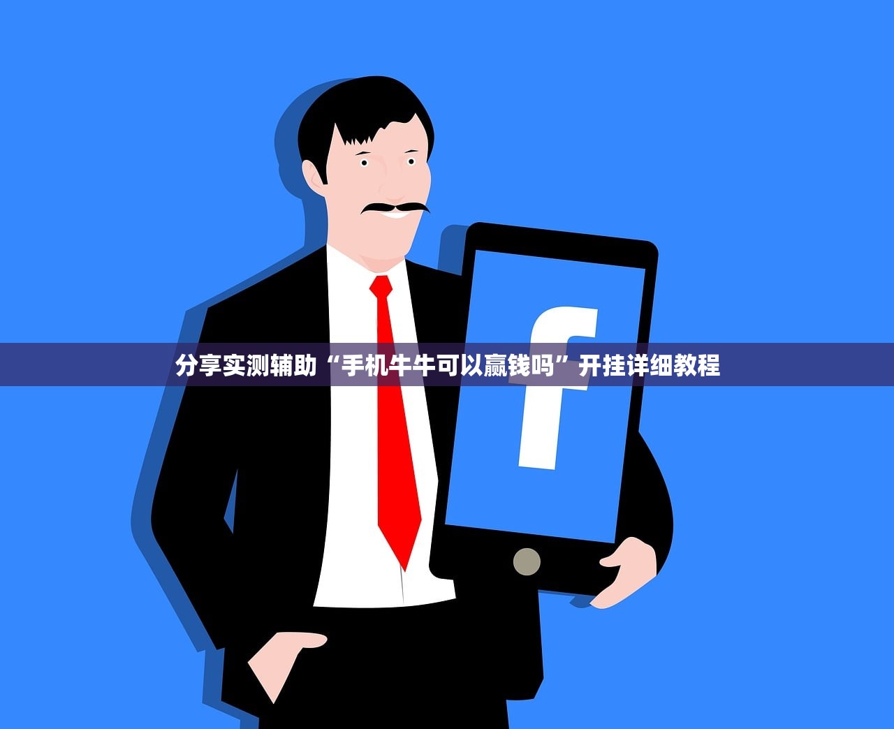 分享实测辅助“手机牛牛可以赢钱吗”开挂详细教程