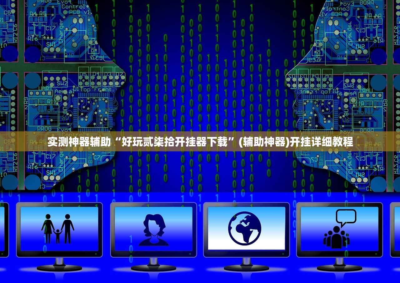 玩家必读“白金岛三打哈开挂方法”其实确实有挂