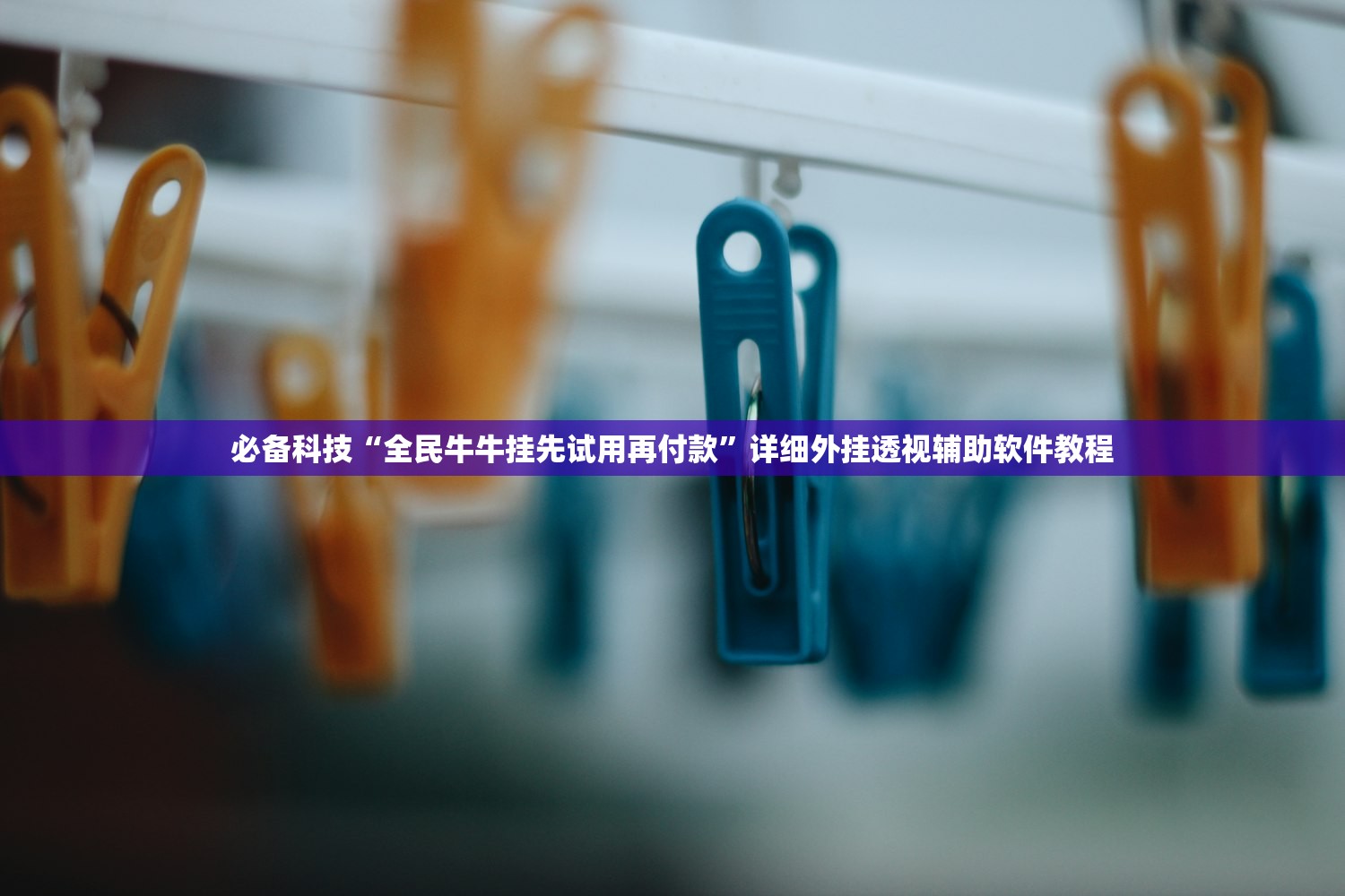 必备科技“全民牛牛挂先试用再付款”详细外挂透视辅助软件教程