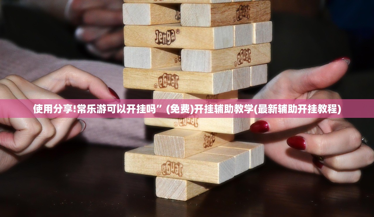 教程更新!：扎西茶楼可以开挂吗”详细外挂透视辅助软件教程