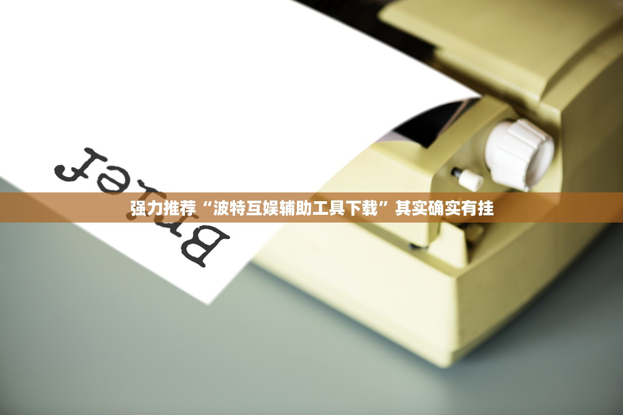 强力推荐“波特互娱辅助工具下载”其实确实有挂