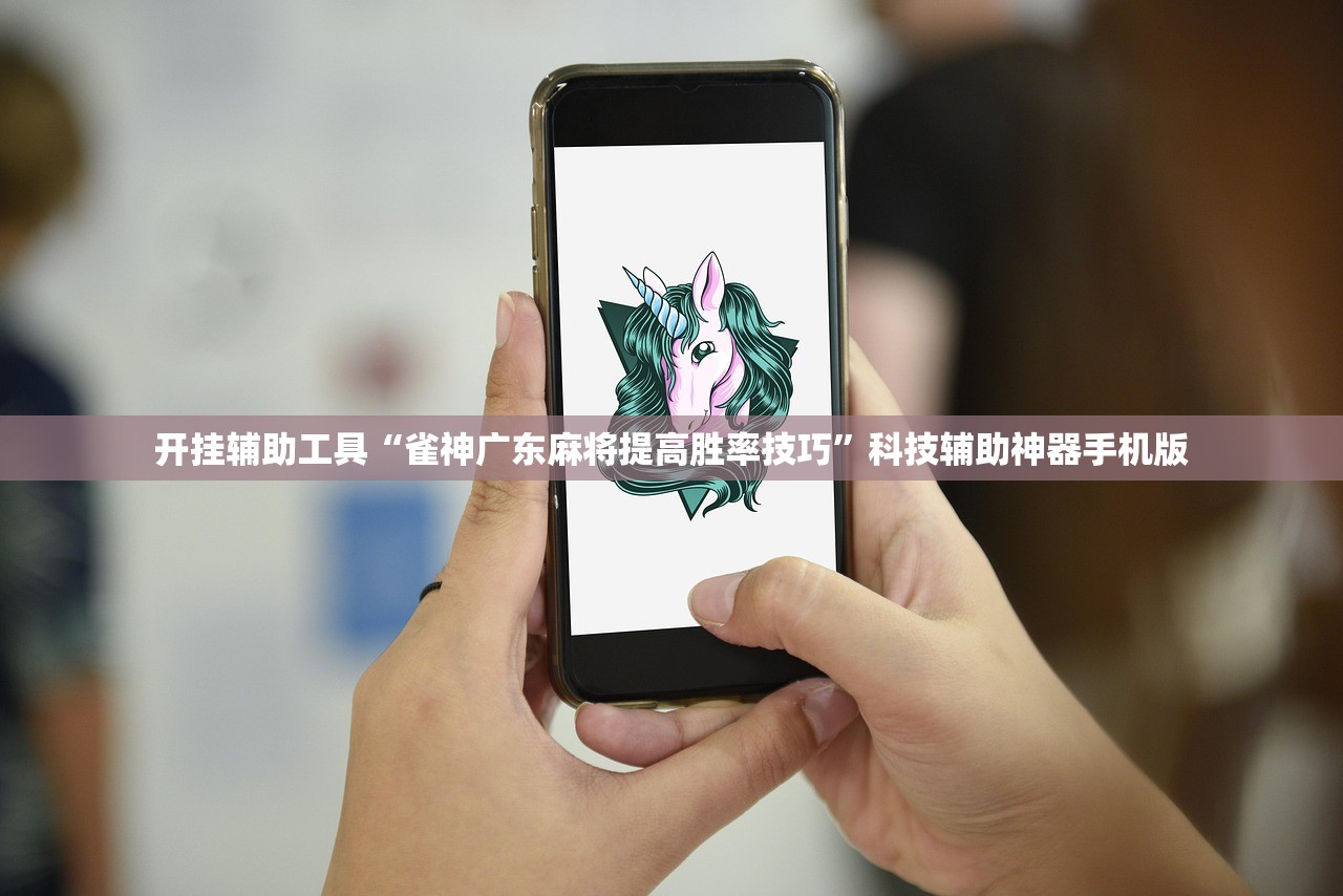 开挂辅助工具“雀神广东麻将提高胜率技巧”科技辅助神器手机版