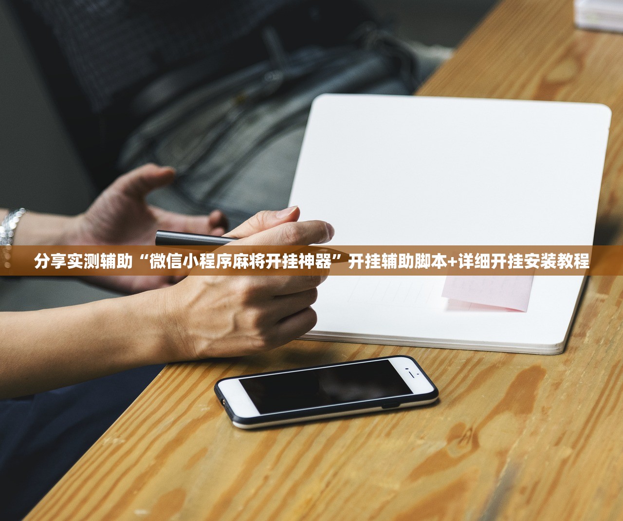 2026首发科技“越乡游麻将可以开挂吗(透视)”开挂辅助脚本+详细开挂安装教程