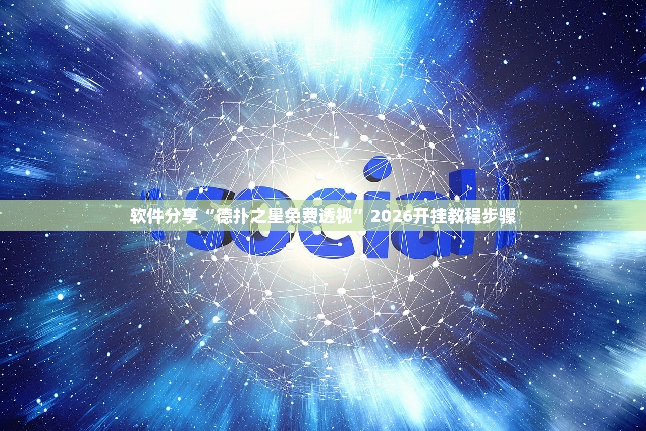 助赢神器“新道游开挂辅助软件”(辅助神器)开挂详细教程