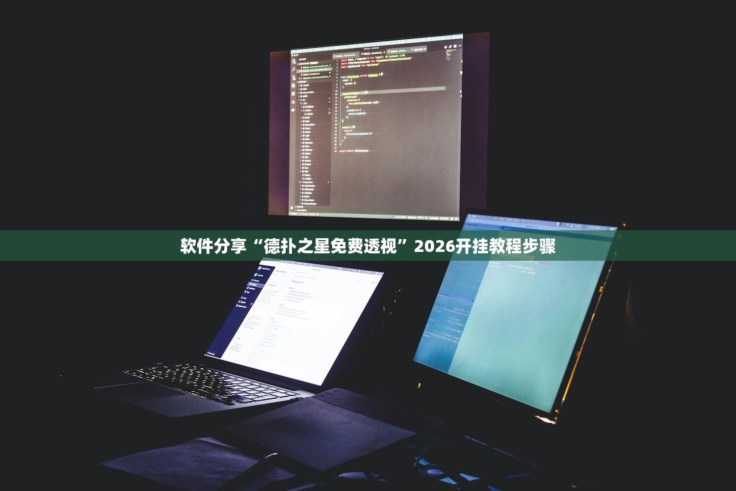 软件分享“德扑之星免费透视”2026开挂教程步骤